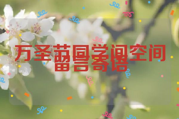 万圣节同学间空间留言寄语