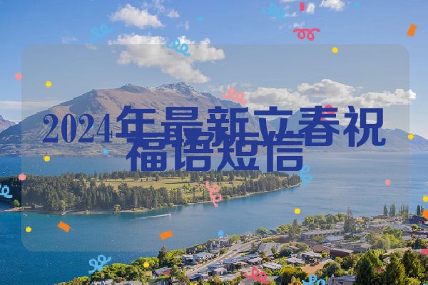 2024年最新立春祝福语短信