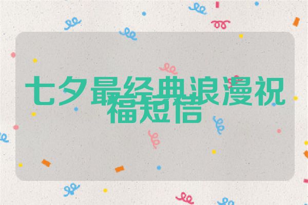 七夕最经典浪漫祝福短信