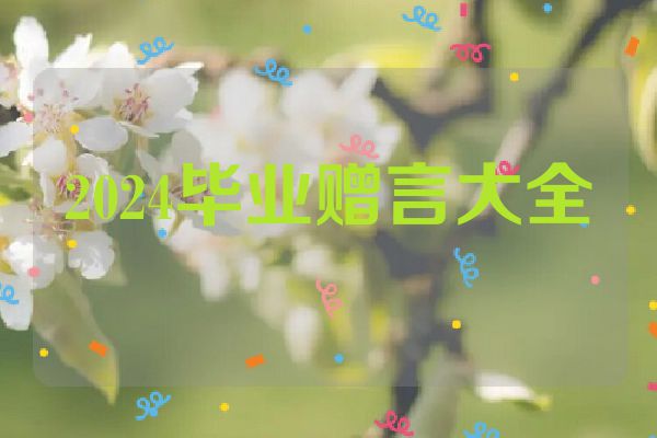 2024毕业赠言大全