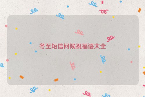 冬至短信问候祝福语大全