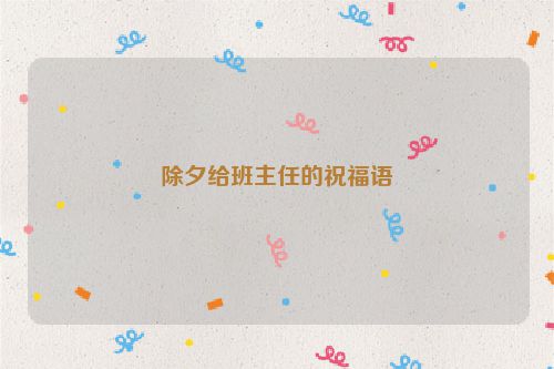除夕给班主任的祝福语