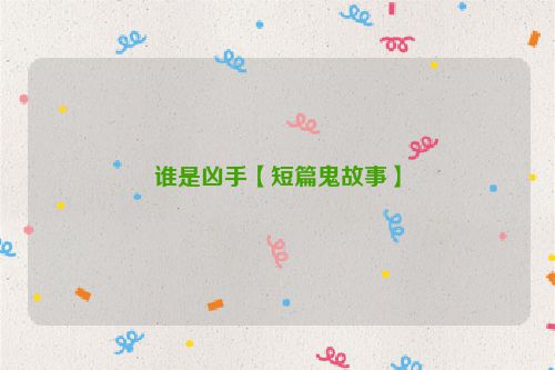 谁是凶手【短篇鬼故事】