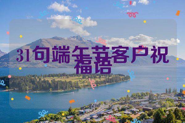 31句端午节客户祝福语