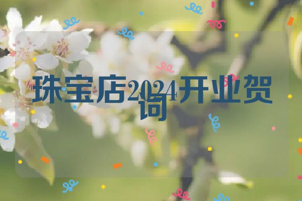 珠宝店2024开业贺词