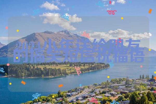 2024小年送给朋友的搞笑短信祝福语