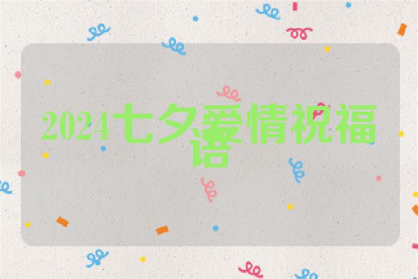 2024七夕爱情祝福语