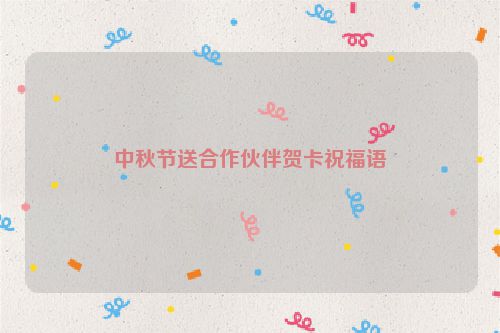 中秋节送合作伙伴贺卡祝福语