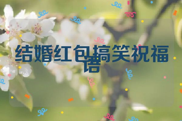 结婚红包搞笑祝福语