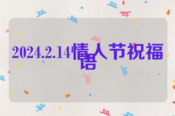 2024.2.14情人节祝福语