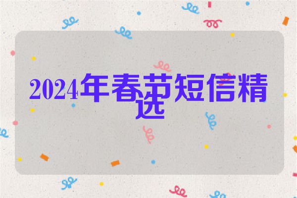 2024年春节短信精选