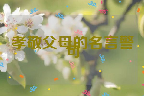 孝敬父母的名言警句