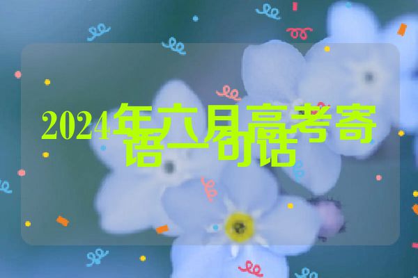 2024年六月高考寄语一句话