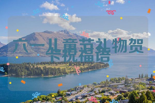 六一儿童节礼物贺卡祝福语
