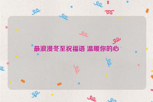 最浪漫冬至祝福语 温暖你的心