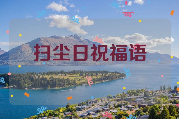 扫尘日祝福语