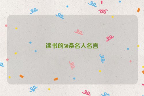 读书的50条名人名言