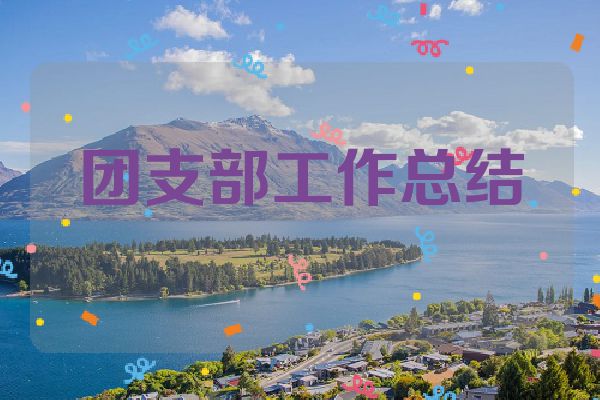 团支部工作总结