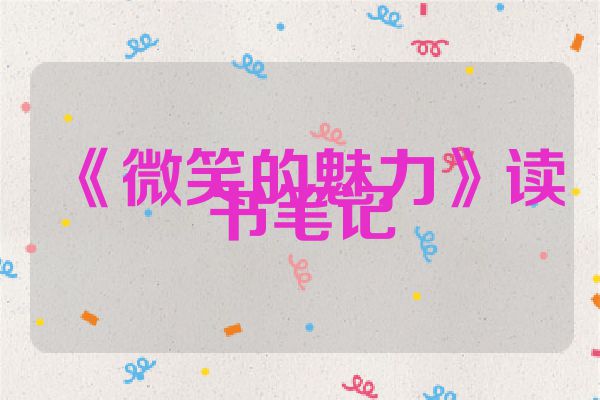 《微笑的魅力》读书笔记