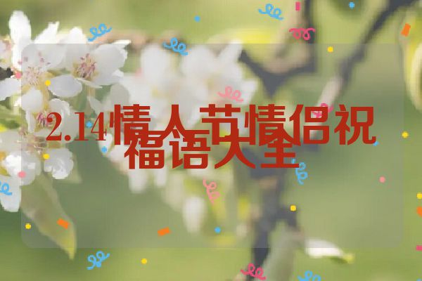 2.14情人节情侣祝福语大全