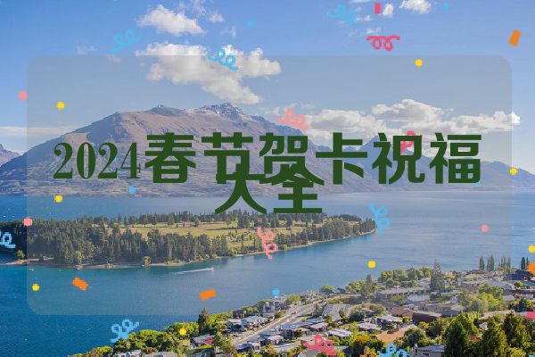 2024春节贺卡祝福大全