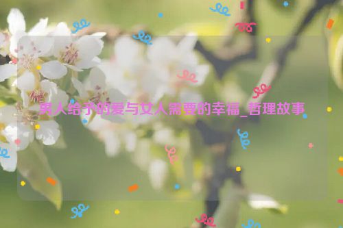 男人给予的爱与女人需要的幸福_哲理故事