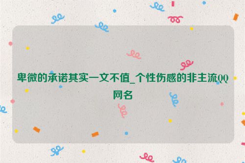 卑微的承诺其实一文不值_个性伤感的非主流QQ网名