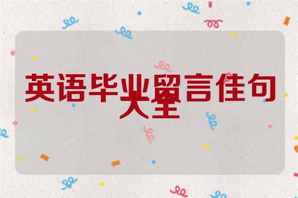 英语毕业留言佳句大全