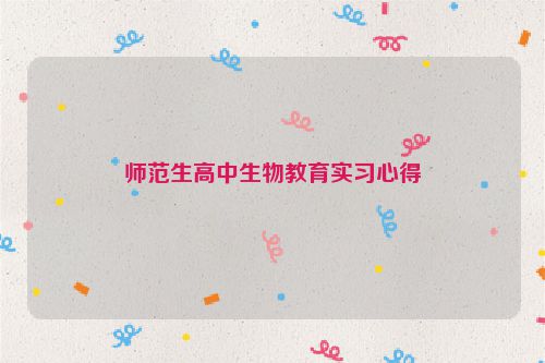 师范生高中生物教育实习心得