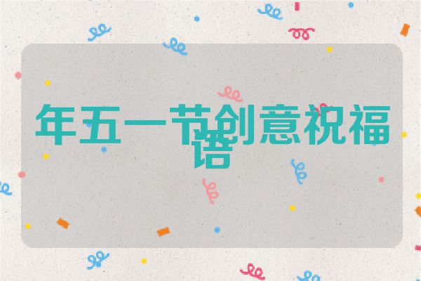年五一节创意祝福语