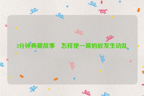 3分钟典藏故事・怎样使一窝蚂蚁发生动乱