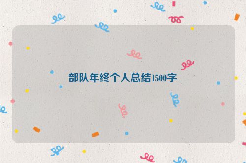 部队年终个人总结1500字