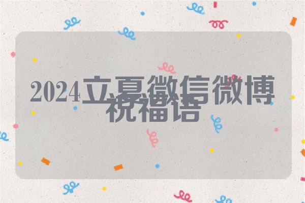 2024立夏微信微博祝福语