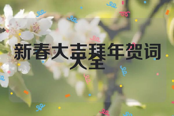 新春大吉拜年贺词大全
