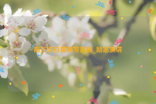 高三百日誓师发言稿_励志演讲
