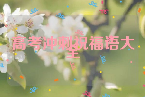 高考冲刺祝福语大全