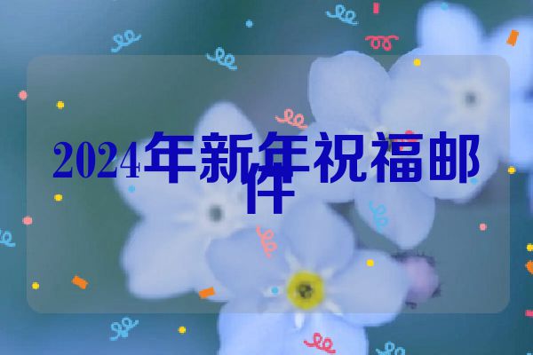 2024年新年祝福邮件