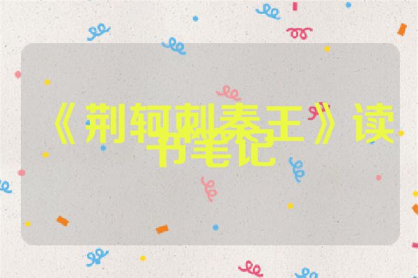 《荆轲刺秦王》读书笔记