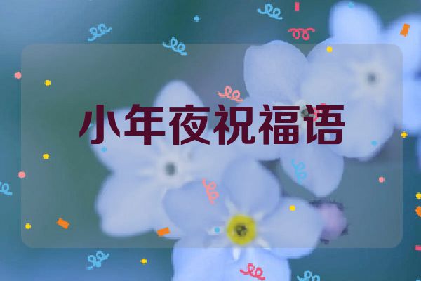 小年夜祝福语