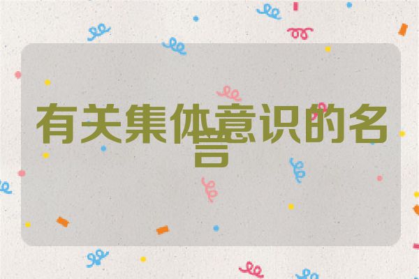 有关集体意识的名言