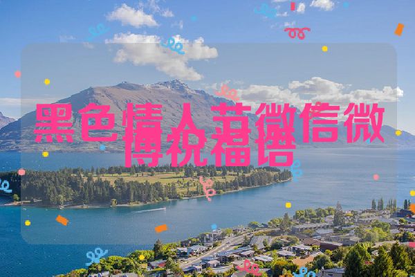 黑色情人节微信微博祝福语