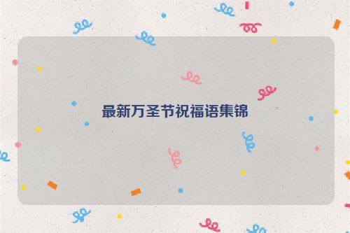最新万圣节祝福语集锦