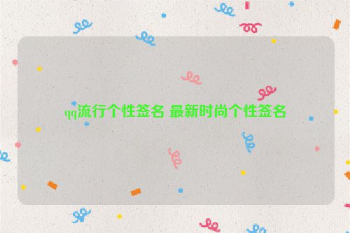 qq流行个性签名 最新时尚个性签名