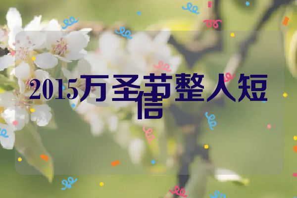 2015万圣节整人短信