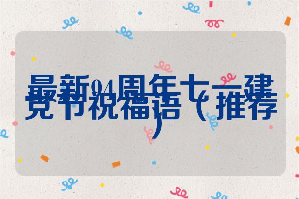 最新94周年七一建党节祝福语(推荐)