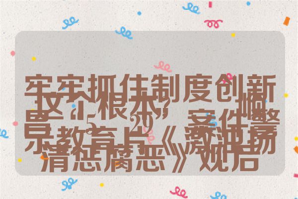 牢牢抓住制度创新这个根本?――顺昌“5・29”案件警示教育片《激浊扬清惩腐恶》观后