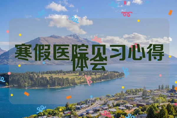寒假医院见习心得体会