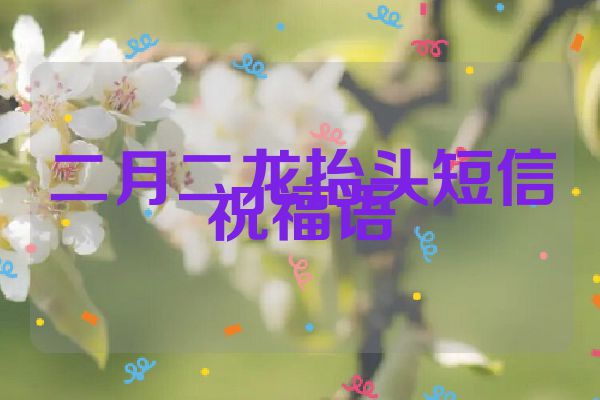 二月二龙抬头短信祝福语