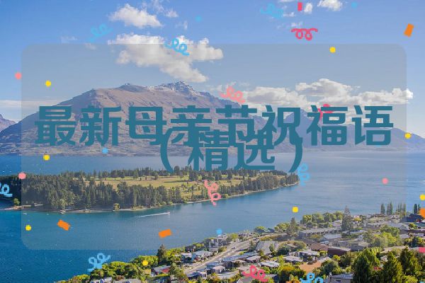最新母亲节祝福语(精选)