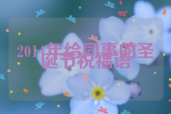 2014年给同事的圣诞节祝福语
